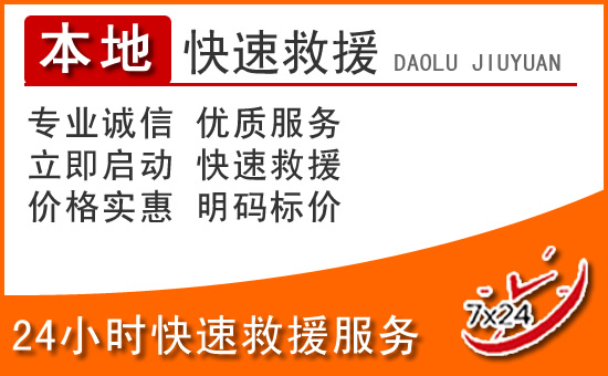 肇庆24小时高速公路汽车救援电话